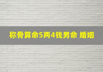 称骨算命5两4钱男命 婚姻